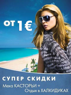 Шуб туры в Грецию от 1 Евро! Туристическое агентство Эко Трэвэл Шуб туры в Грецию от 1 Евро! Туристическое агентство Эко Трэвэл